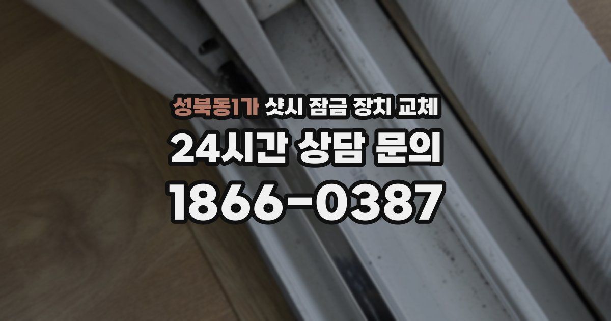 성북동1가 샷시 잠금 장치 교체