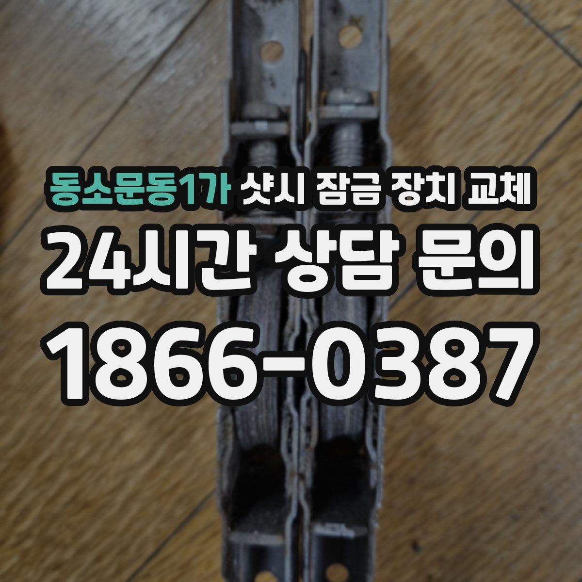 동소문동1가 샷시 잠금 장치 교체