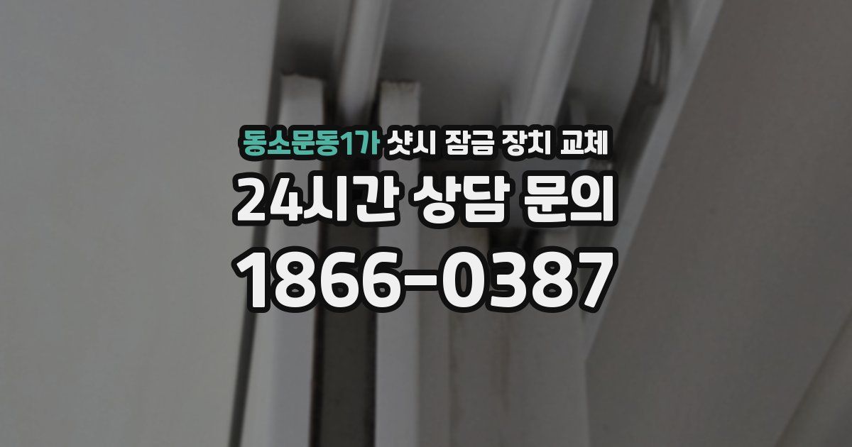 동소문동1가 샷시 잠금 장치 교체