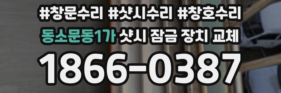 동소문동1가 샷시 잠금 장치 교체