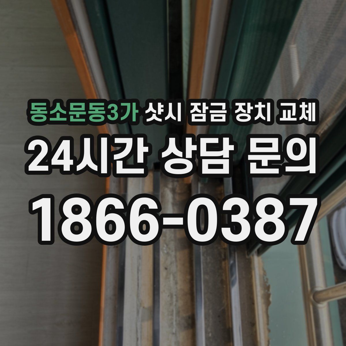 동소문동3가 샷시 잠금 장치 교체