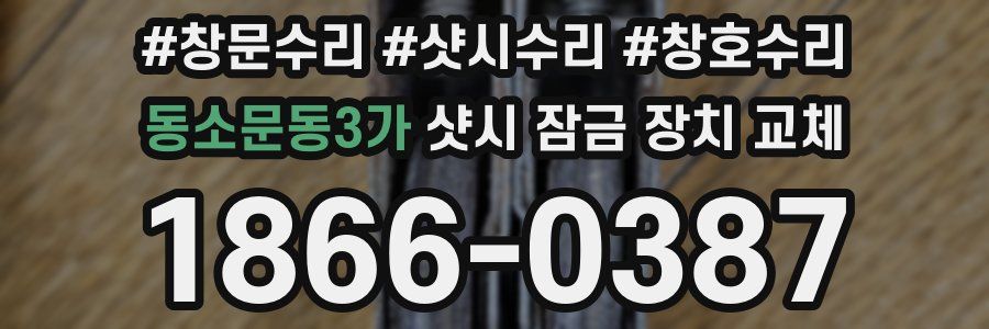 동소문동3가 샷시 잠금 장치 교체