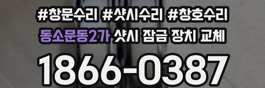 동소문동2가 샷시 잠금 장치 교체