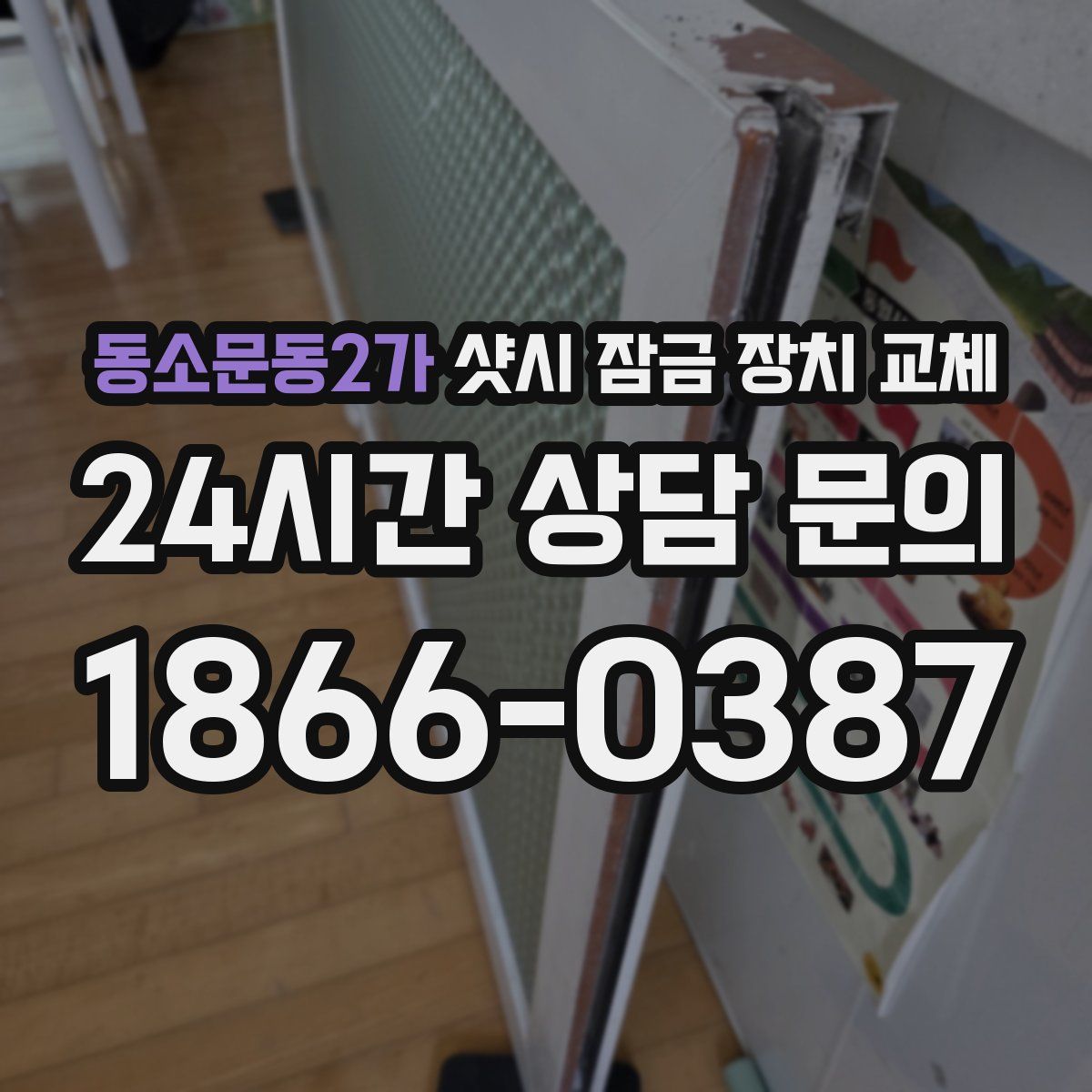 동소문동2가 샷시 잠금 장치 교체