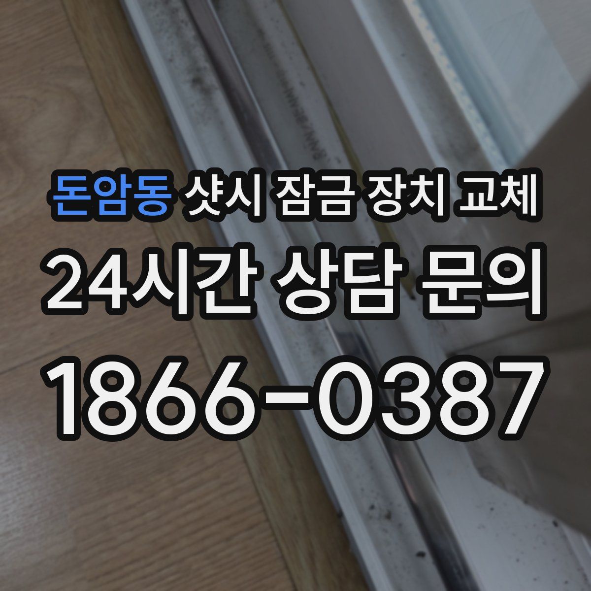 돈암동 샷시 잠금 장치 교체