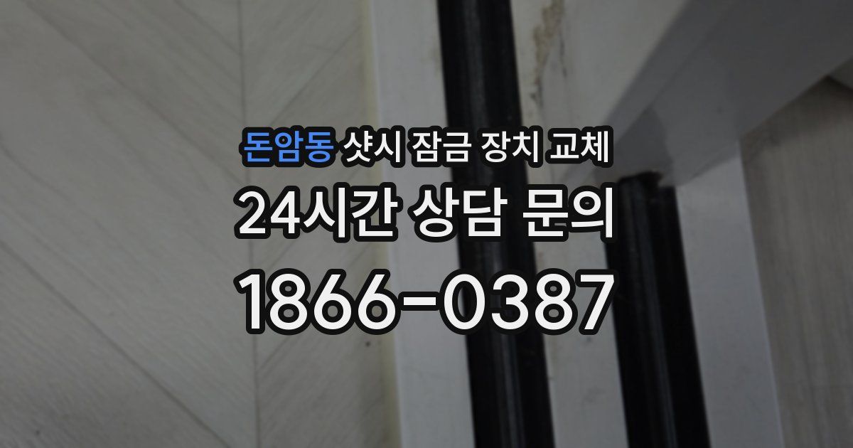 돈암동 샷시 잠금 장치 교체
