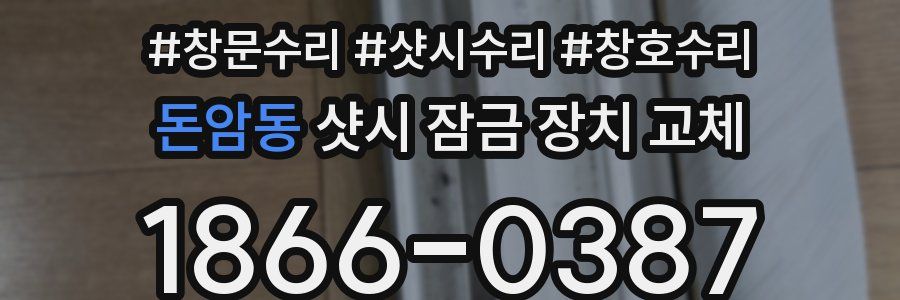 돈암동 샷시 잠금 장치 교체