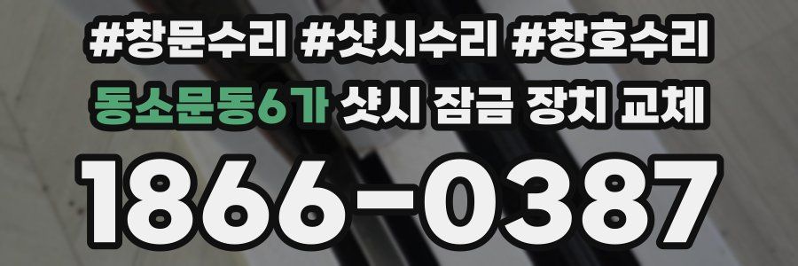 동소문동6가 샷시 잠금 장치 교체
