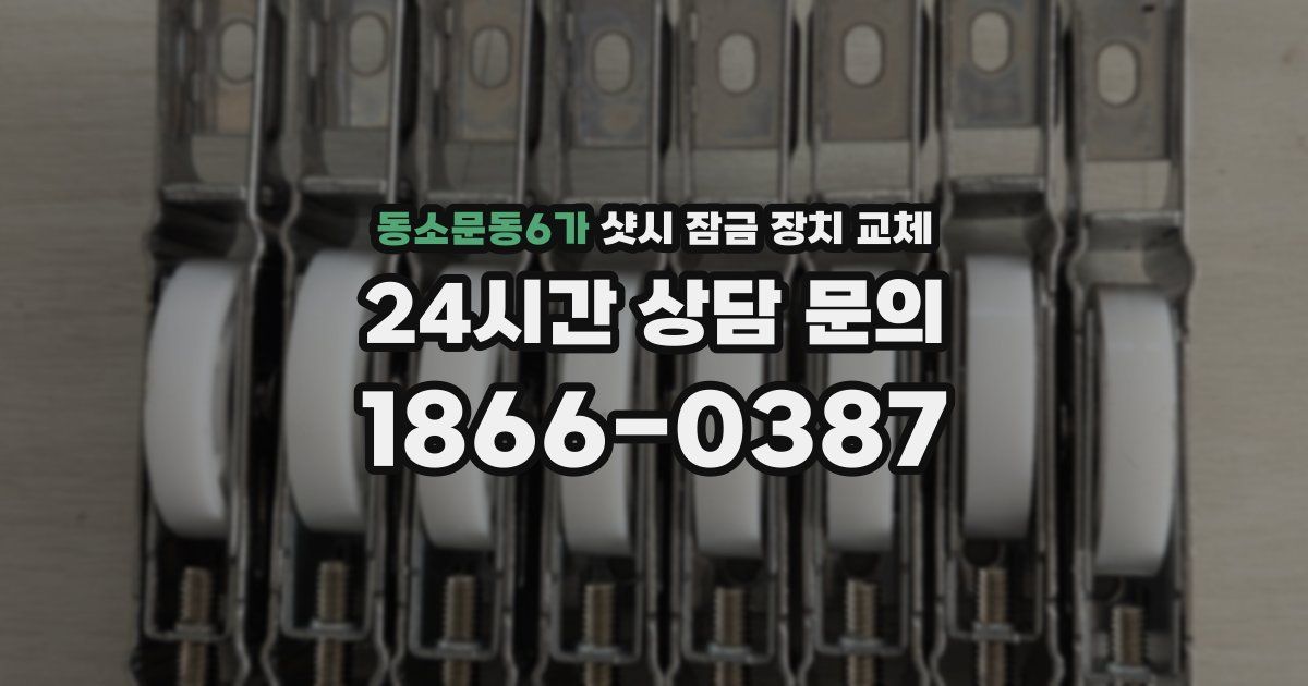 동소문동6가 샷시 잠금 장치 교체