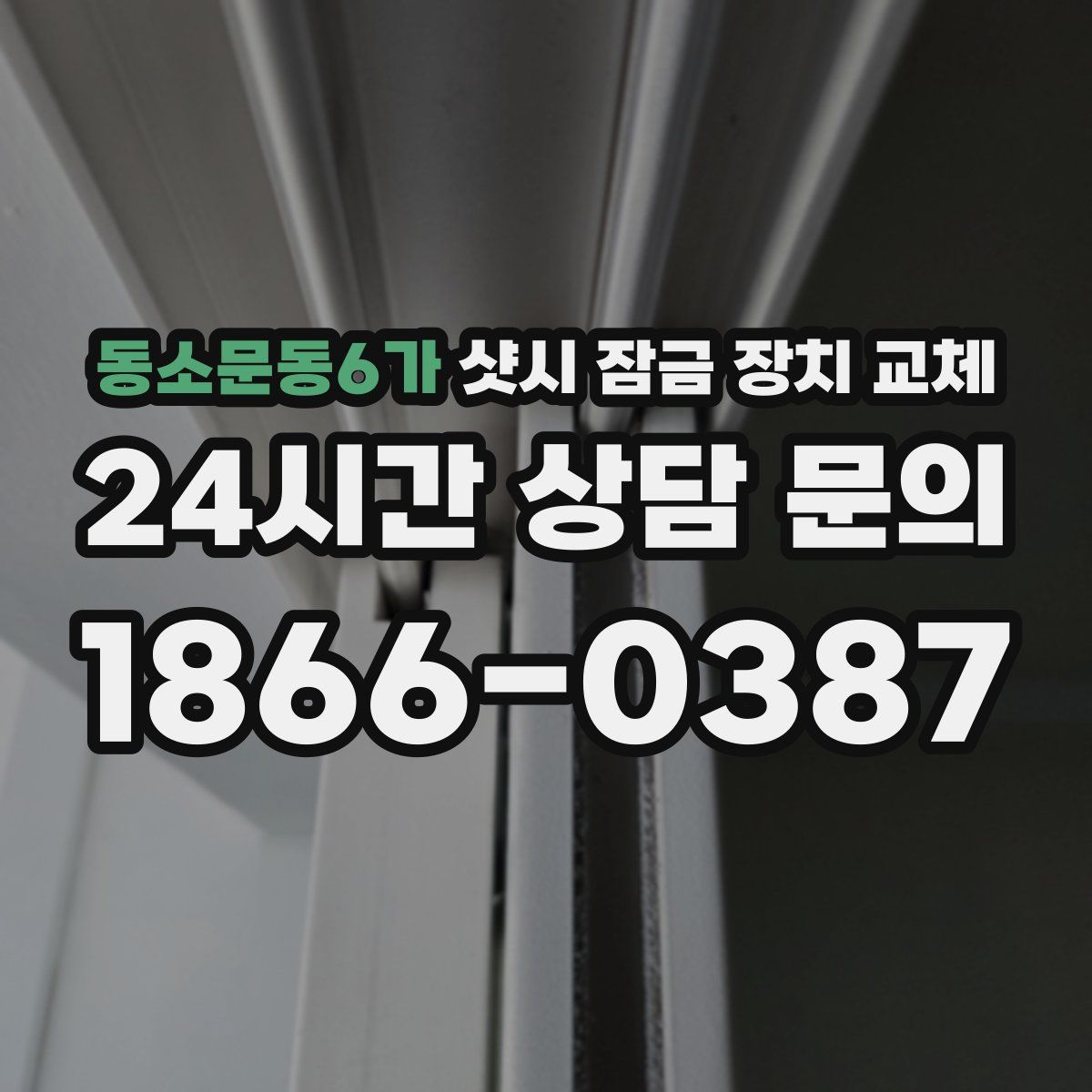 동소문동6가 샷시 잠금 장치 교체
