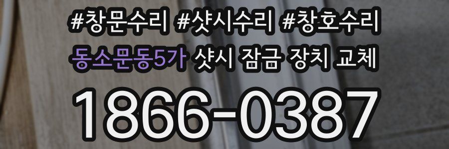 동소문동5가 샷시 잠금 장치 교체