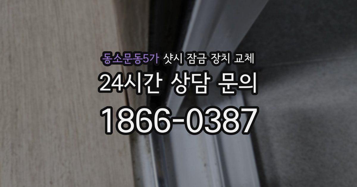 동소문동5가 샷시 잠금 장치 교체