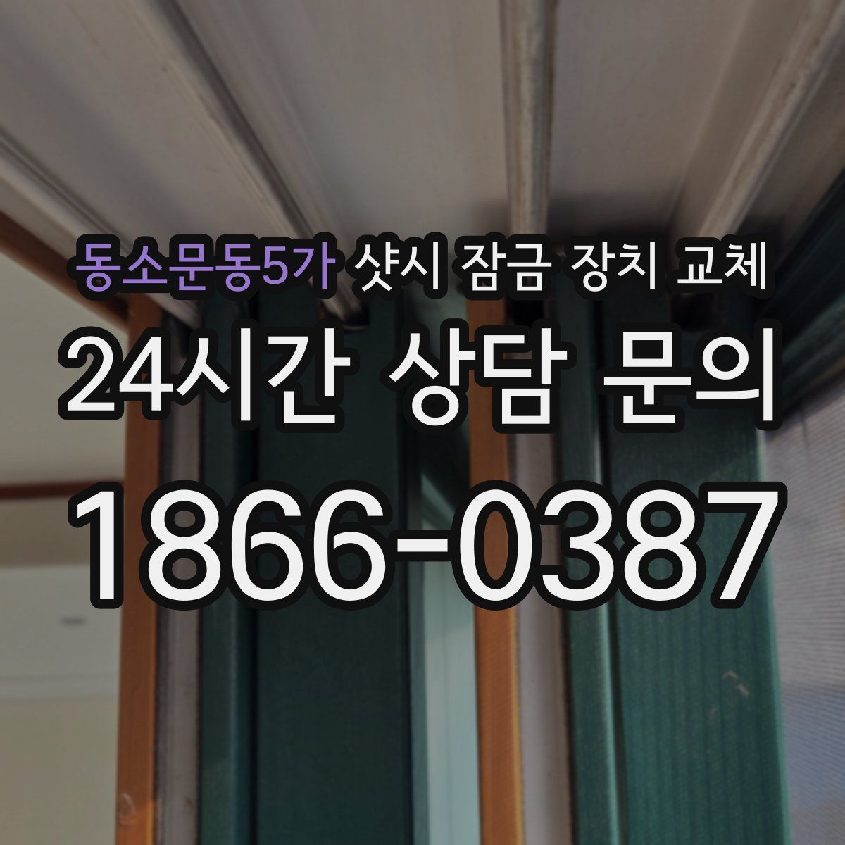 동소문동5가 샷시 잠금 장치 교체