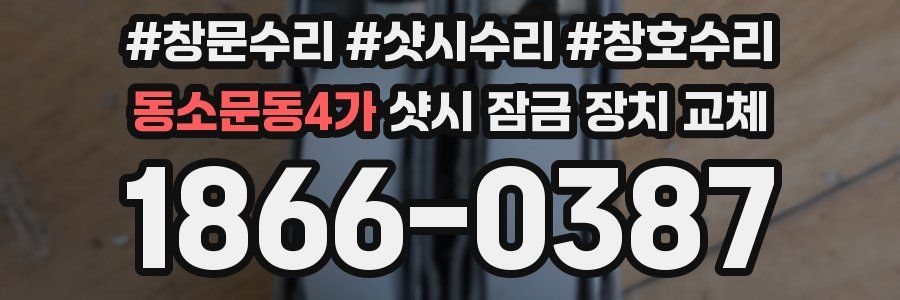 동소문동4가 샷시 잠금 장치 교체