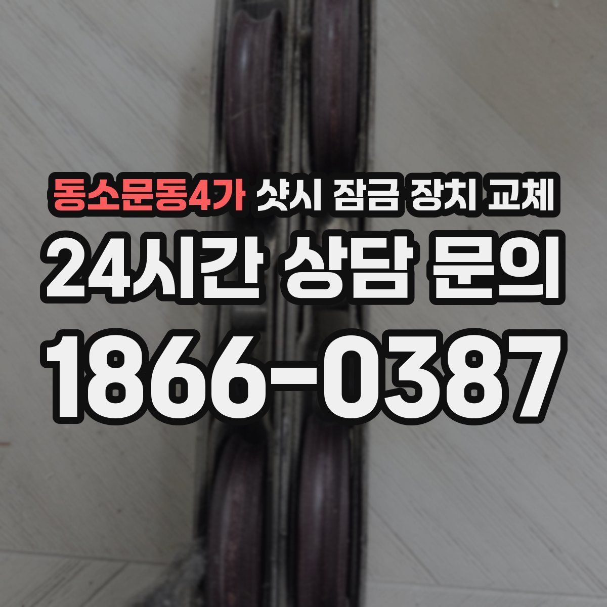 동소문동4가 샷시 잠금 장치 교체
