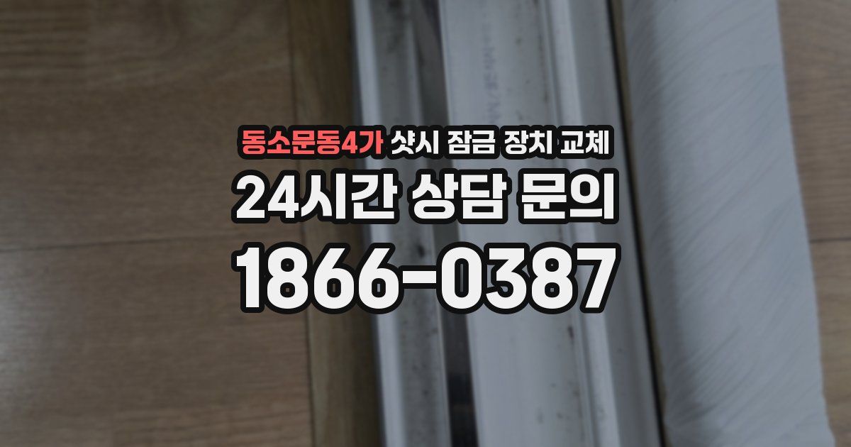 동소문동4가 샷시 잠금 장치 교체
