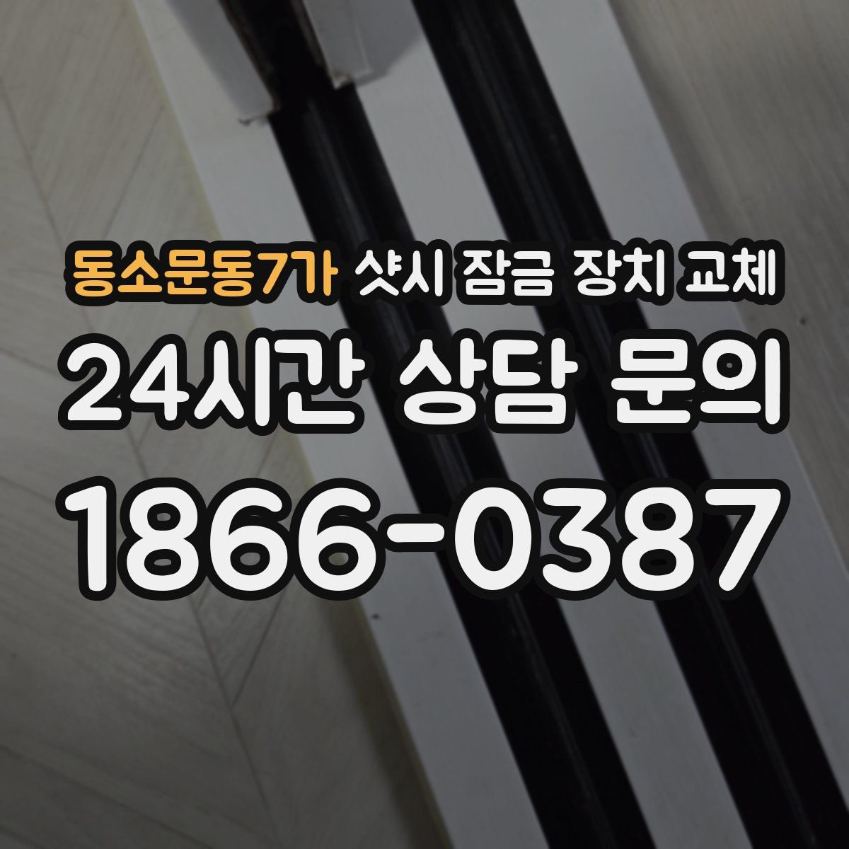 동소문동7가 샷시 잠금 장치 교체