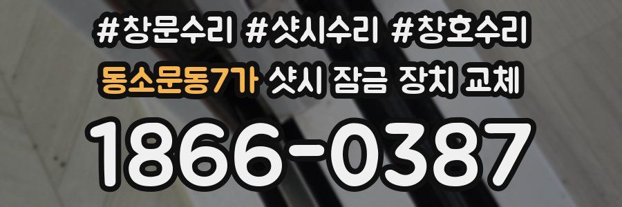 동소문동7가 샷시 잠금 장치 교체