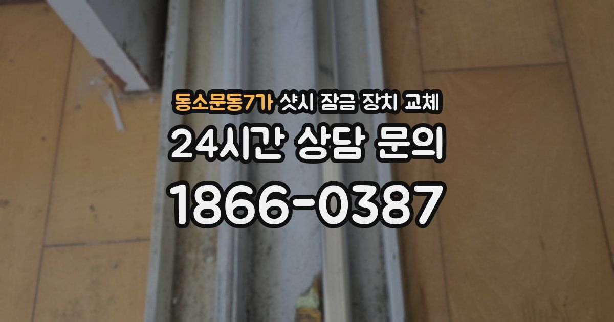 동소문동7가 샷시 잠금 장치 교체