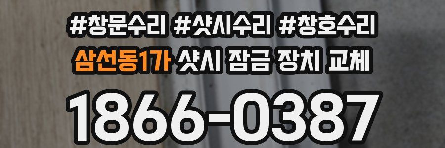 삼선동1가 샷시 잠금 장치 교체