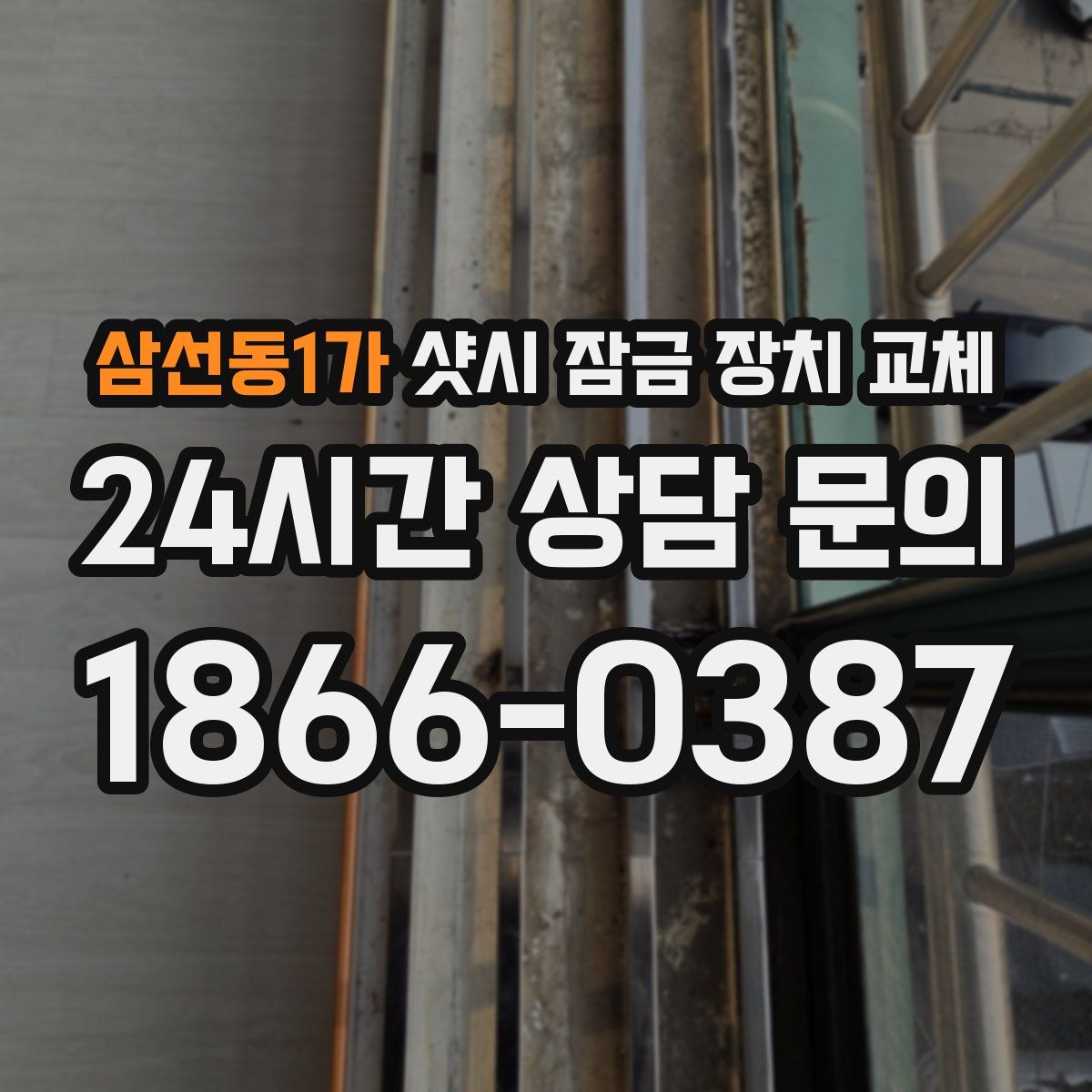 삼선동1가 샷시 잠금 장치 교체
