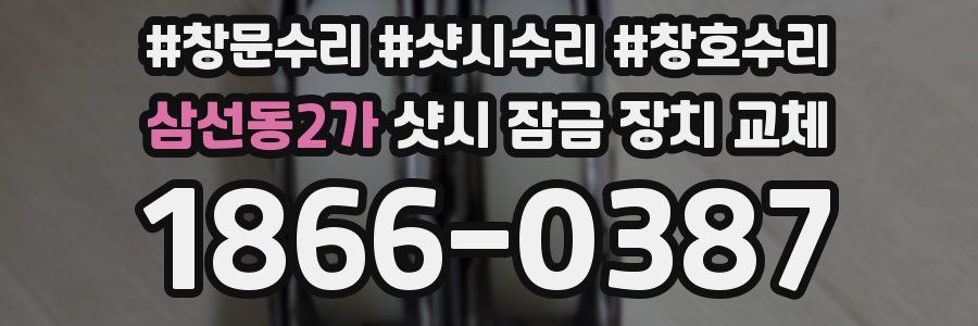 삼선동2가 샷시 잠금 장치 교체