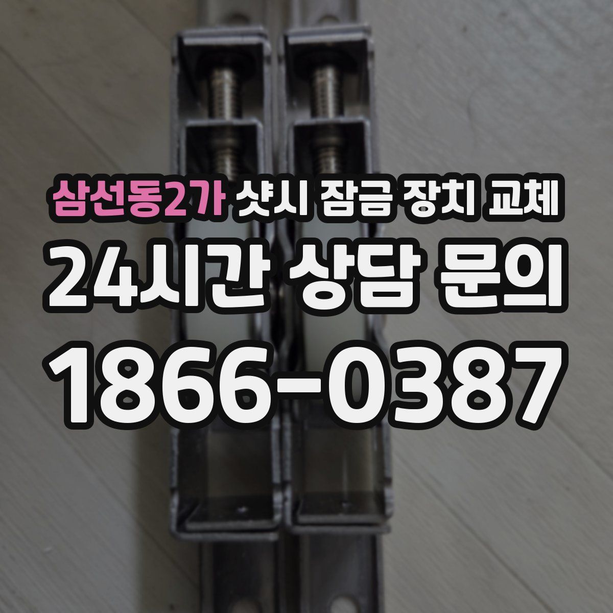삼선동2가 샷시 잠금 장치 교체