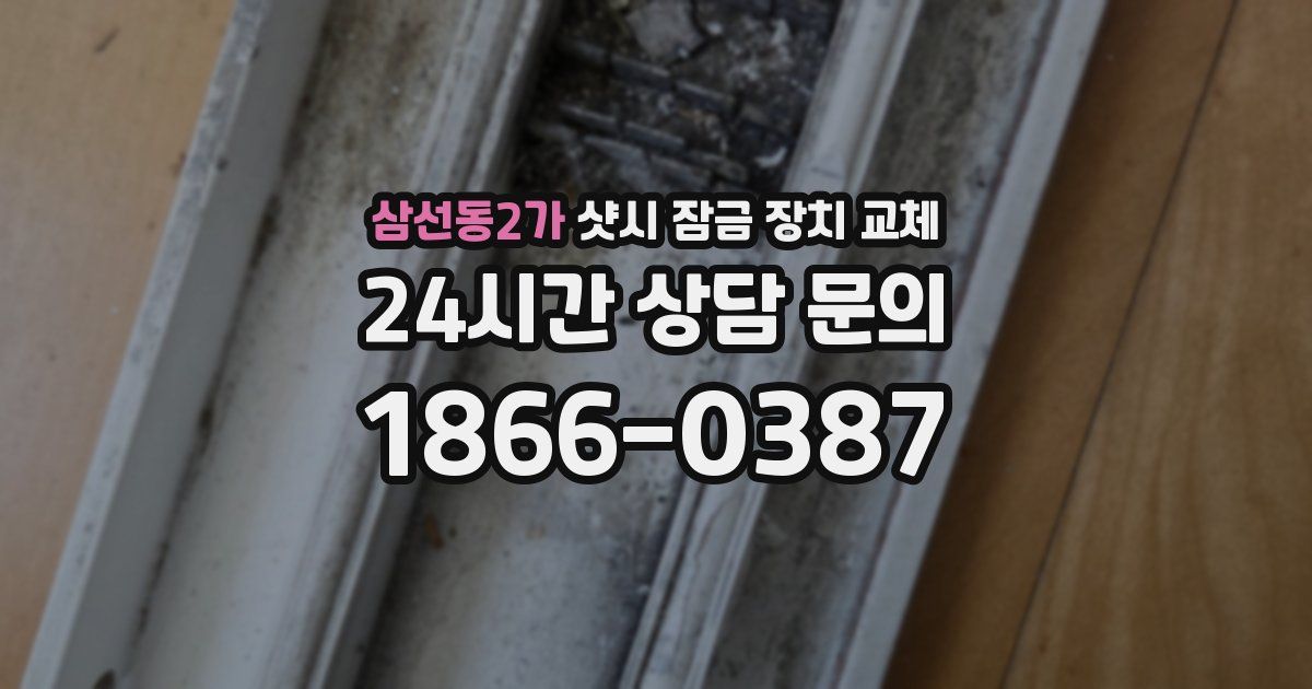 삼선동2가 샷시 잠금 장치 교체