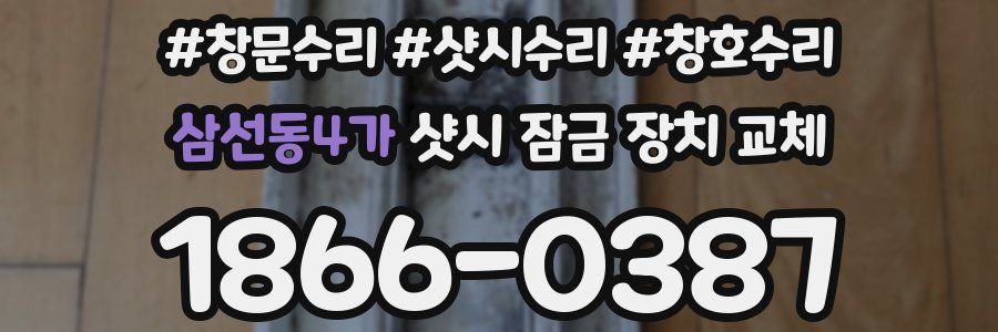 삼선동4가 샷시 잠금 장치 교체