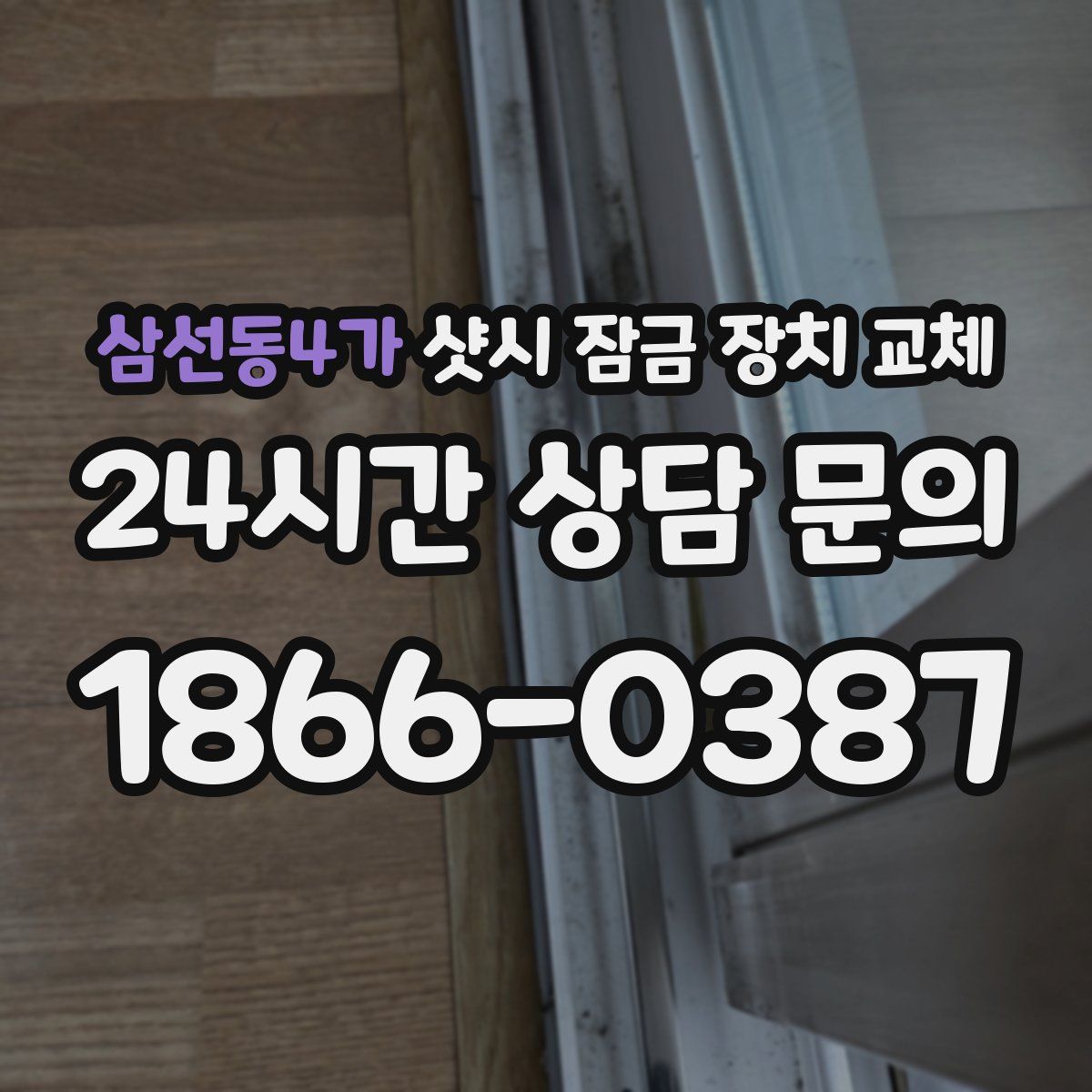 삼선동4가 샷시 잠금 장치 교체