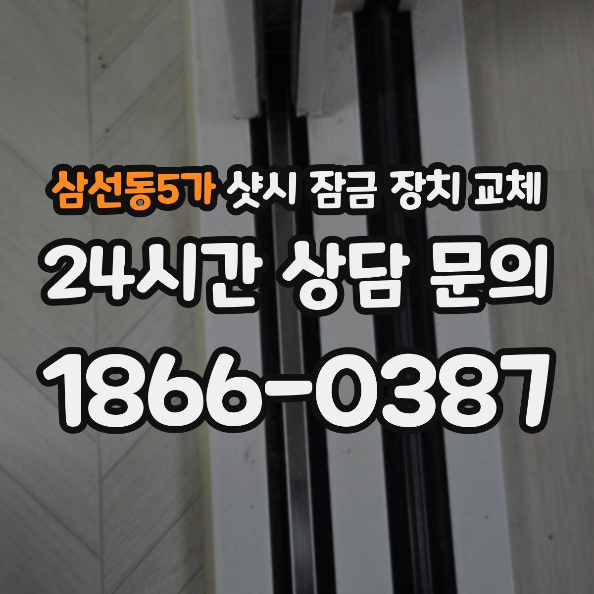 삼선동5가 샷시 잠금 장치 교체
