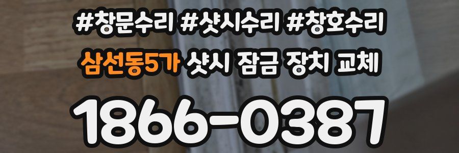 삼선동5가 샷시 잠금 장치 교체