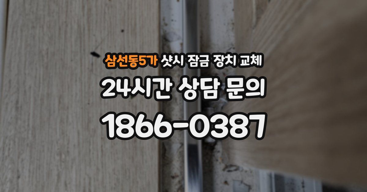 삼선동5가 샷시 잠금 장치 교체