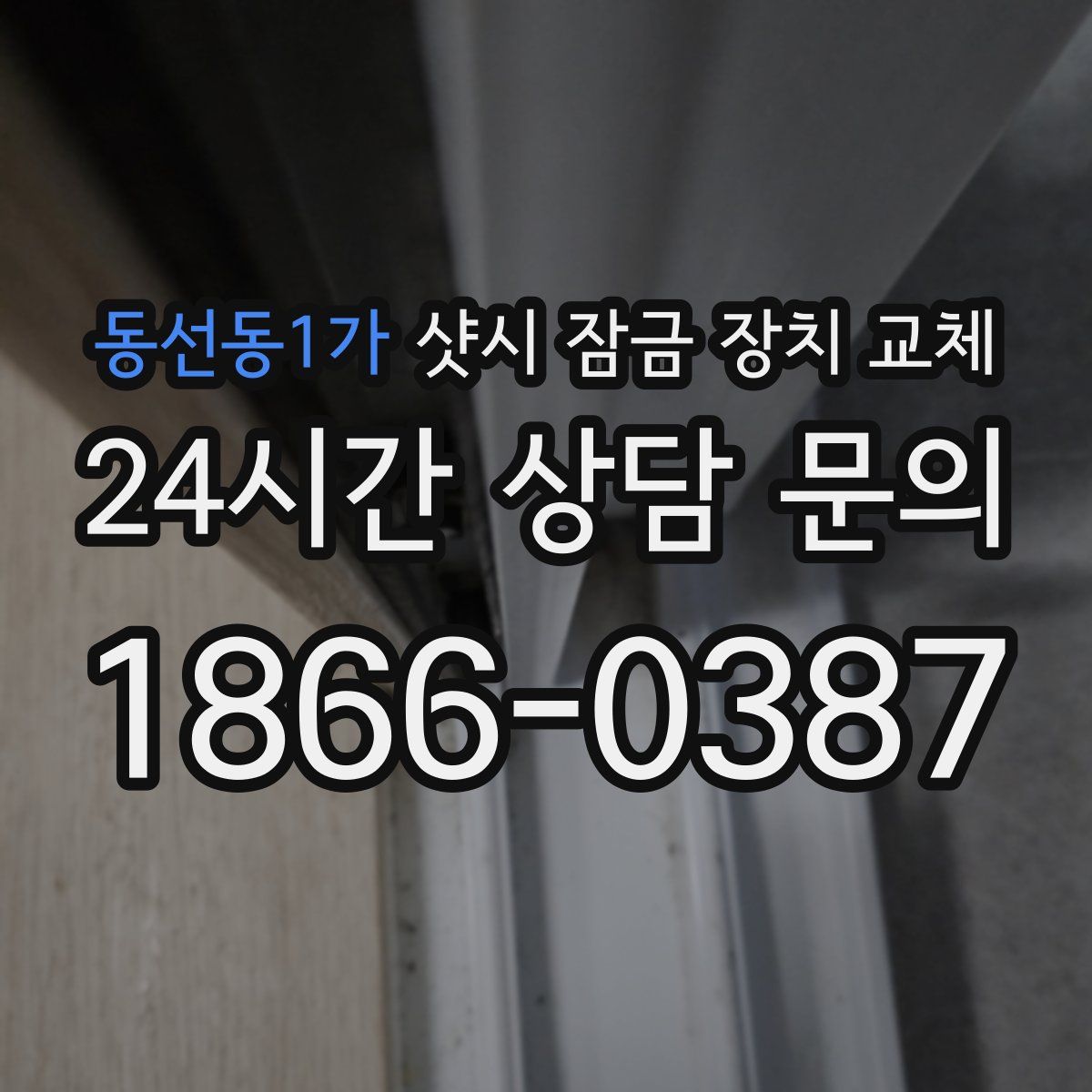 동선동1가 샷시 잠금 장치 교체