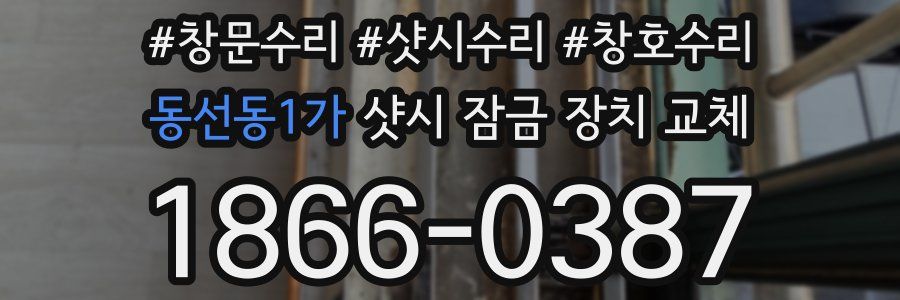 동선동1가 샷시 잠금 장치 교체
