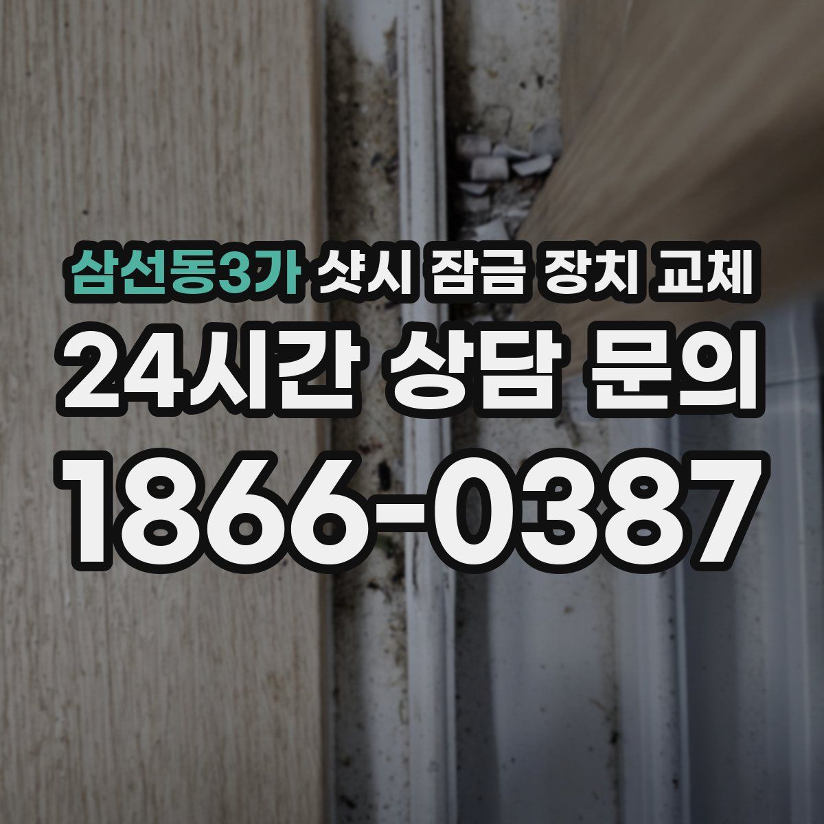 삼선동3가 샷시 잠금 장치 교체