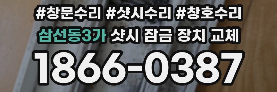 삼선동3가 샷시 잠금 장치 교체