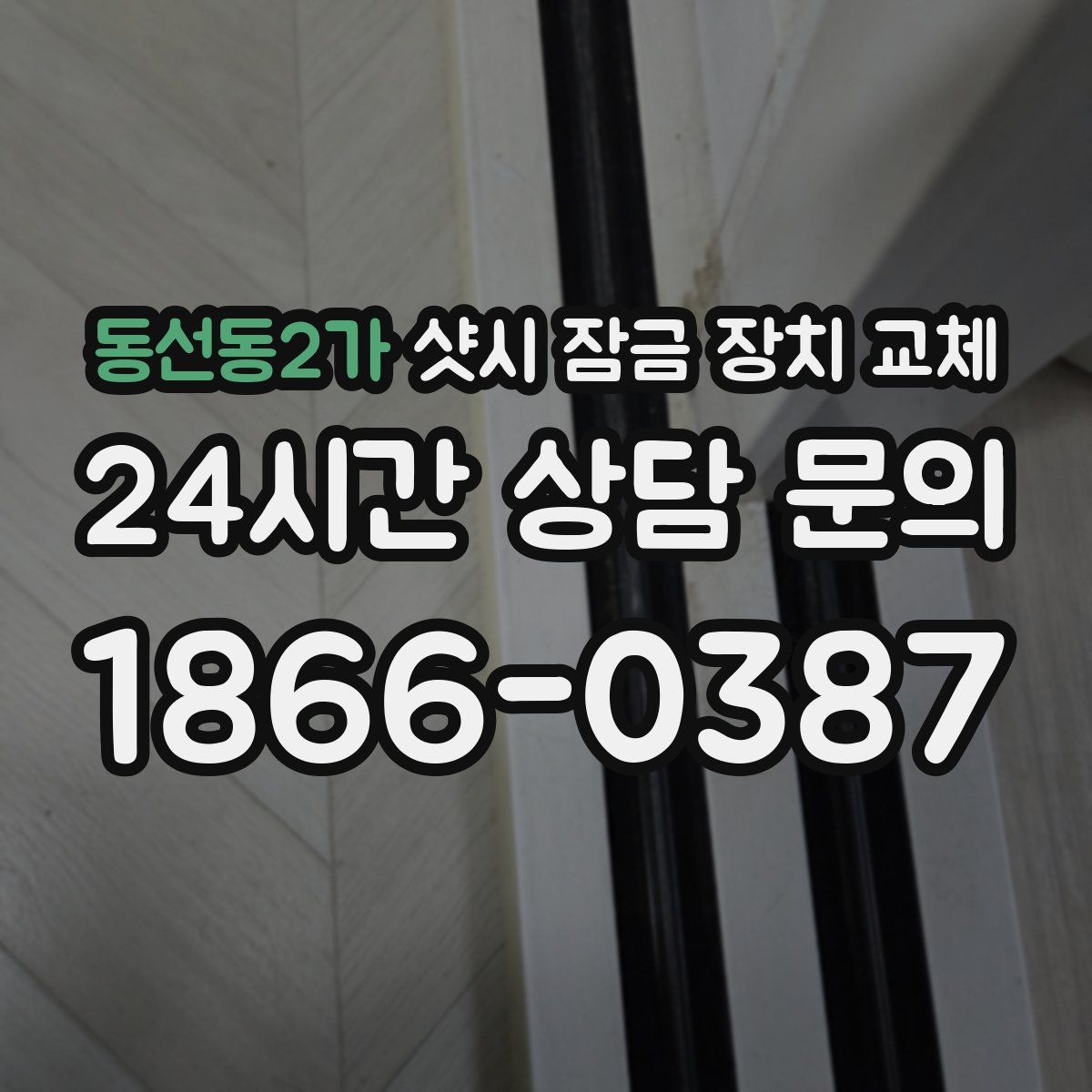 동선동2가 샷시 잠금 장치 교체