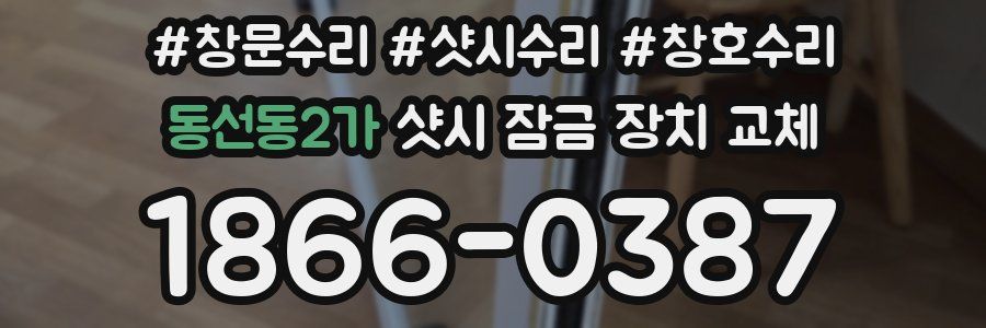 동선동2가 샷시 잠금 장치 교체