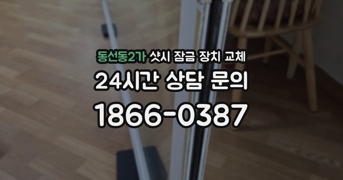 동선동2가 샷시 잠금 장치 교체