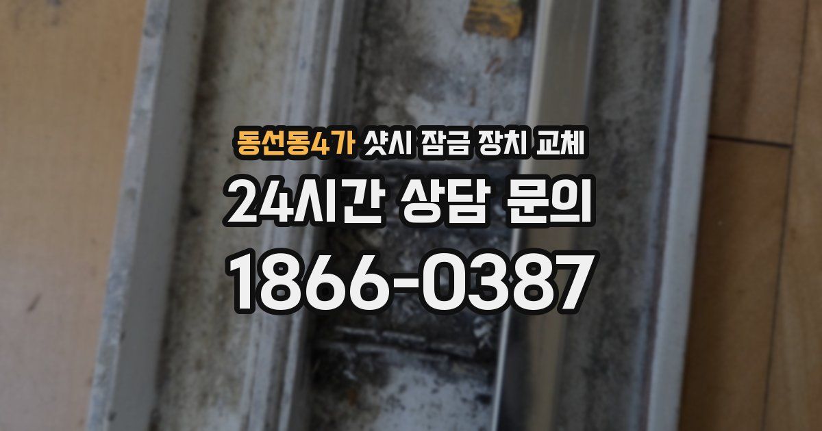 동선동4가 샷시 잠금 장치 교체