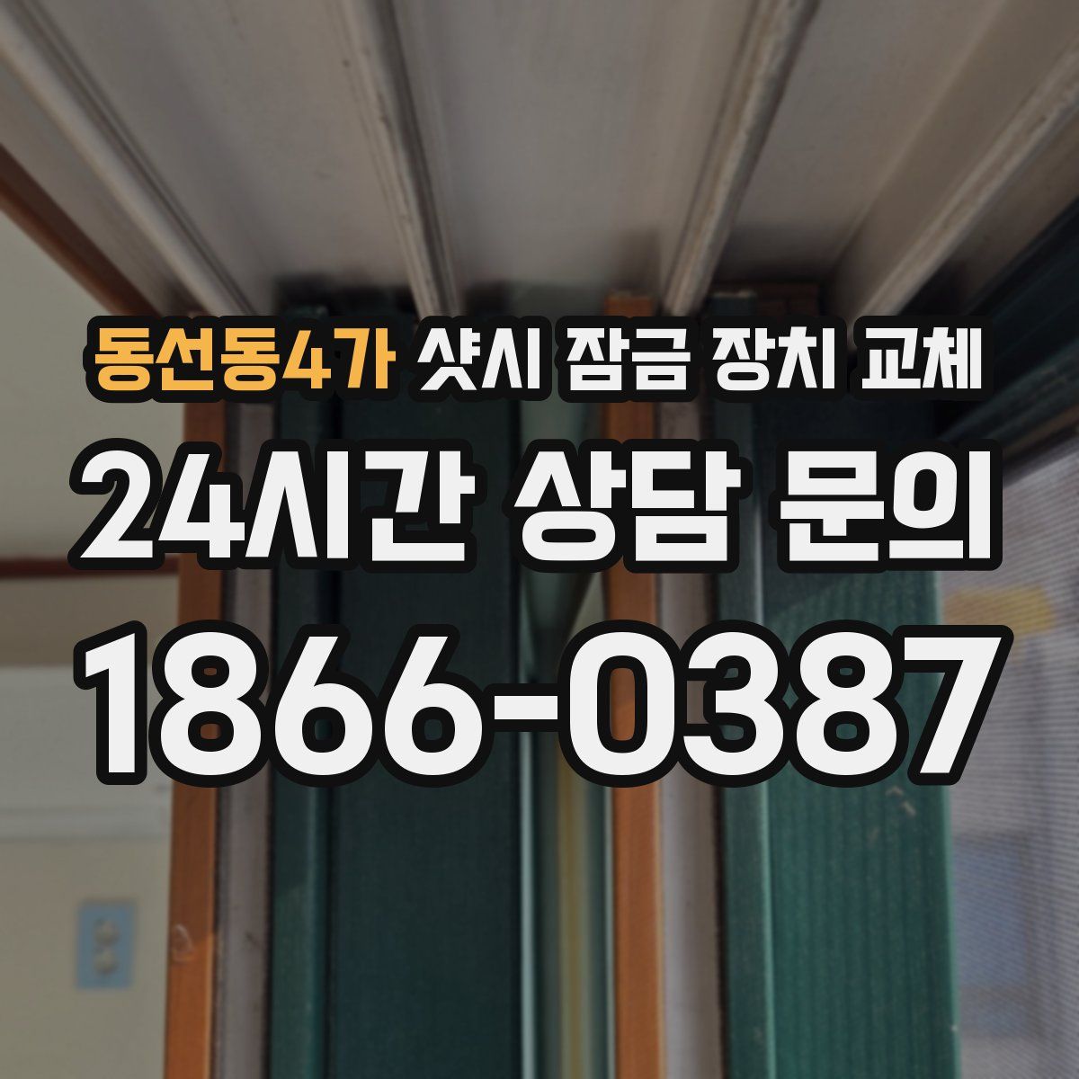 동선동4가 샷시 잠금 장치 교체