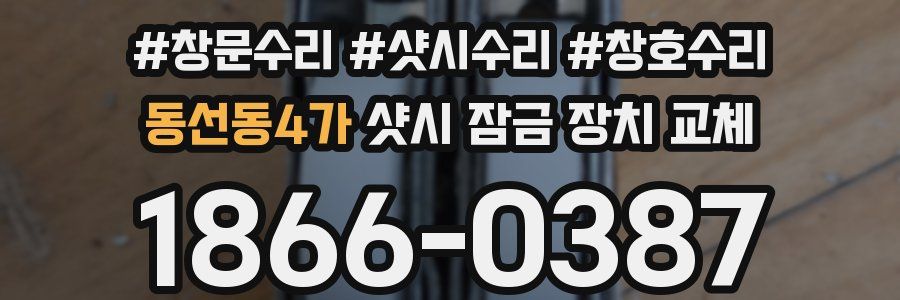 동선동4가 샷시 잠금 장치 교체