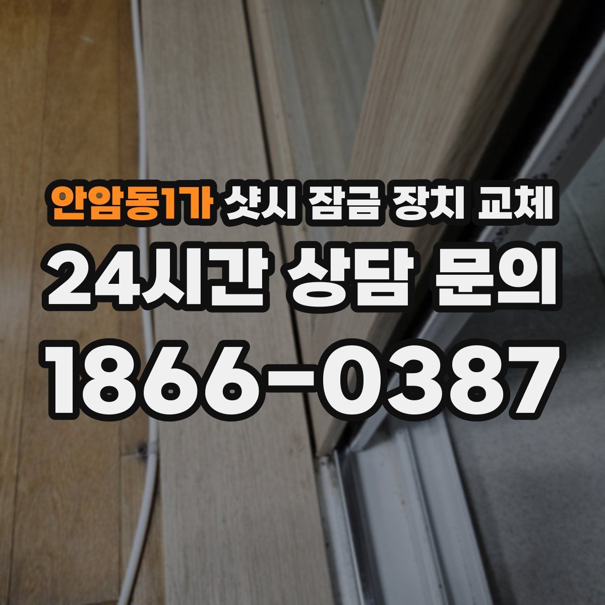 안암동1가 샷시 잠금 장치 교체