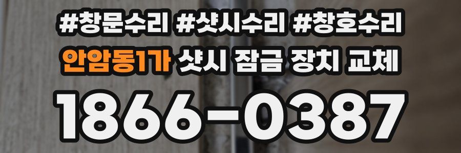 안암동1가 샷시 잠금 장치 교체