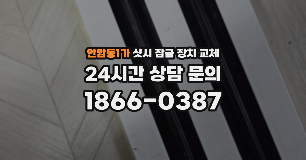 안암동1가 샷시 잠금 장치 교체