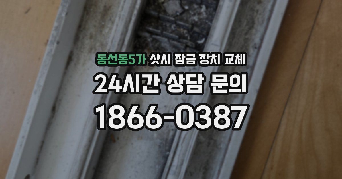 동선동5가 샷시 잠금 장치 교체