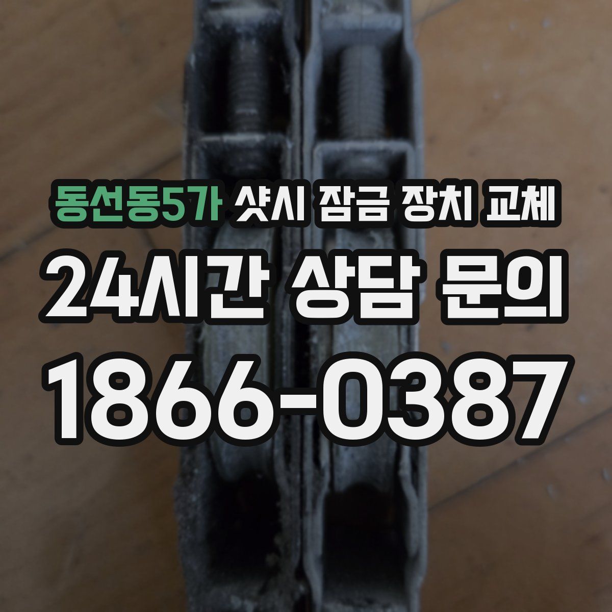 동선동5가 샷시 잠금 장치 교체