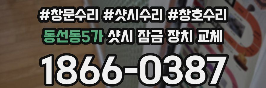 동선동5가 샷시 잠금 장치 교체