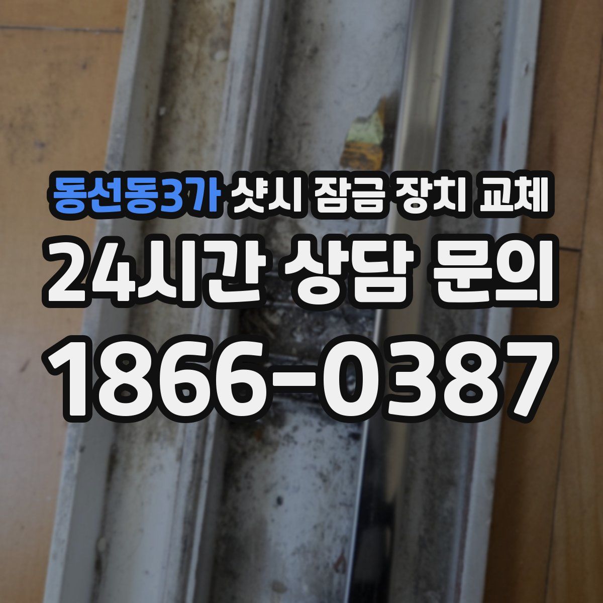 동선동3가 샷시 잠금 장치 교체